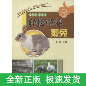 輕松學(xué)養(yǎng)獺兔