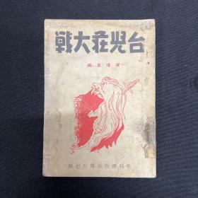 台儿庄：1938年战时读物编译社【台儿庄大战】陈得真编