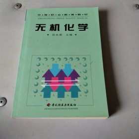 中等职业教育教材：无机化学