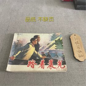 踏着晨光（品低 不缺页）1974