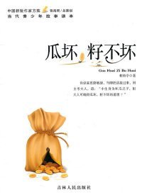 【正版书籍】中国新锐作家方阵·当代青少年故事读本--瓜坏籽不坏