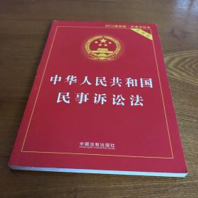 中华人民共和国民事诉讼法（实用版 2014最新版）