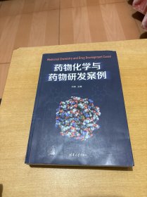 药物化学与药物研发案例