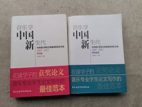 音乐学中国新生代：中央音乐学院王森基金获奖论文选（本科组+研究生组）2册合售