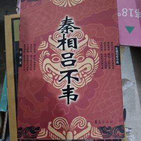 秦相吕不韦