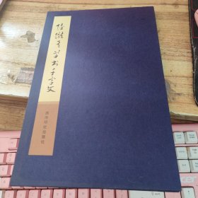 陆陇其草书千字文