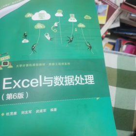 Excel与数据处理（第6版）