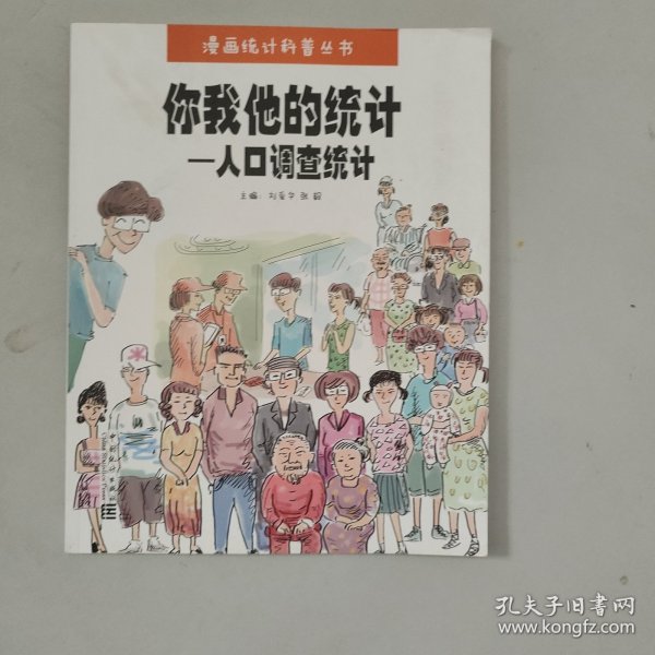 你我他的统计--人口调查统计/漫画统计科普丛书