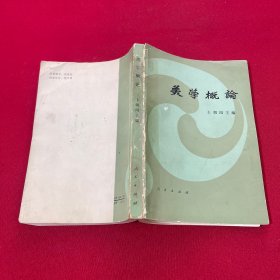 美学概论