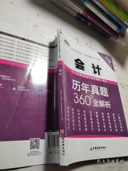 2019年度注册会计师全国统一考试历年真题360°全解析——会计