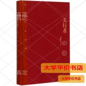 茅盾文学奖获奖作品全集：天行者（精装本）