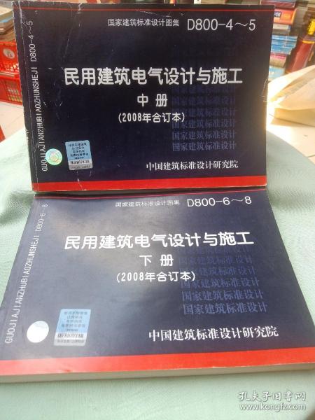 D800-6~8民用建筑电气设计与施工下册（2008年合订本）