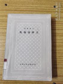 冈察洛夫奥勃洛摩夫