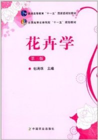 花卉学  (D三版) 包满珠 9787109164161 中国农业出版社