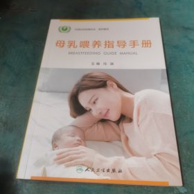 母乳喂养指导手册