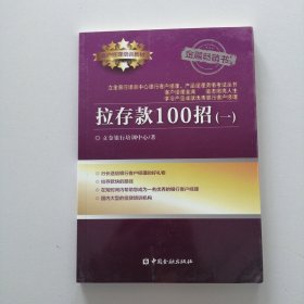 拉存款100招（一）