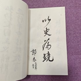 河北文史集萃（十本全）