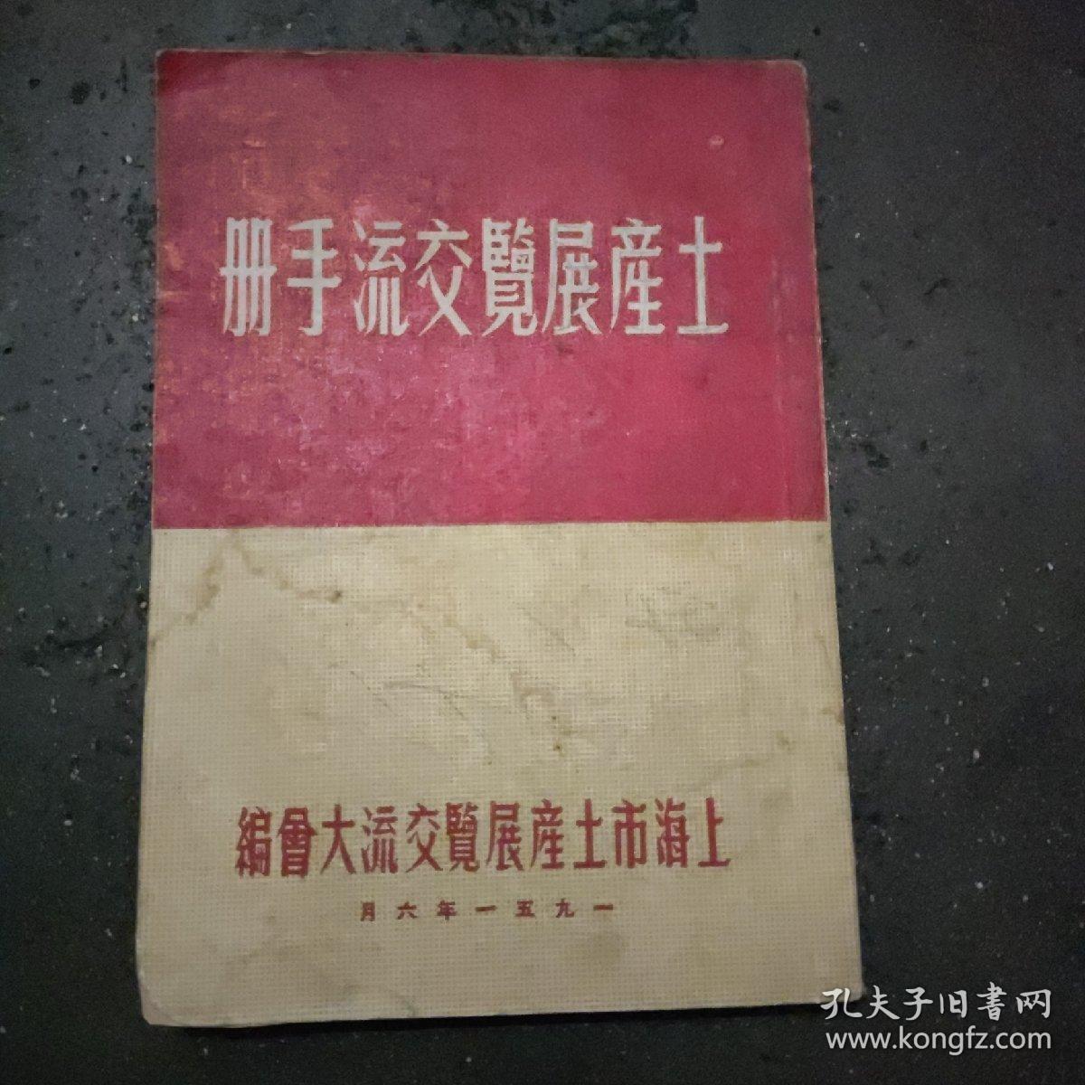 《土产展览交流手册》 本书1951年出版，详细介绍上海市土产展览交流盛况，插图有毛主席像、国徽、及国家领导人题辞，插图广告众多，是当时重要资料，书角有损。