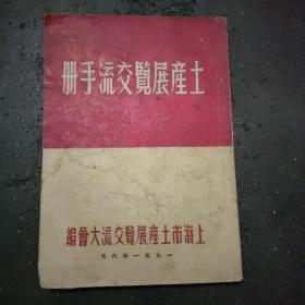 《土产展览交流手册》 本书1951年出版，详细介绍上海市土产展览交流盛况，插图有毛主席像、国徽、及国家领导人题辞，插图广告众多，是当时重要资料，书角有损。