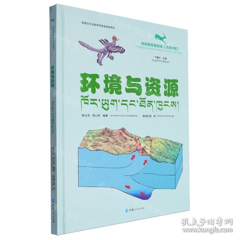 环境与资源(汉藏对照)(精)/羚羚带你看科技