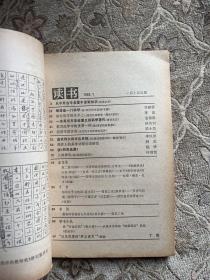 读书 1985.1