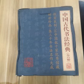 中国古代书法经典（全六卷）