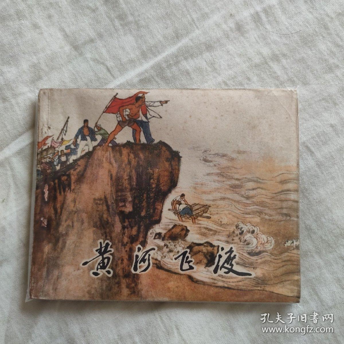 连环画 黄河飞渡