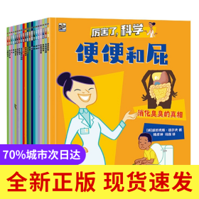 厉害了科学(全20册)