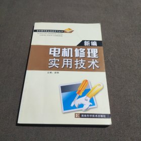 农村青年职业技能学习丛书-新编电机修理实用技术