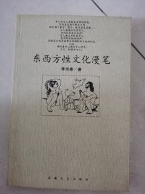 东西方性文化漫笔