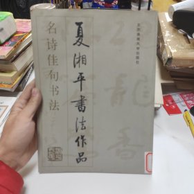 名诗佳句书法:夏湘平书法作品选