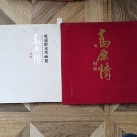 高原情：杜滋龄水墨画集