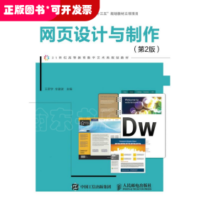 網(wǎng)頁(yè)設(shè)計(jì)與制作（第2版）