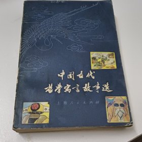 中国古代哲学寓言故事选