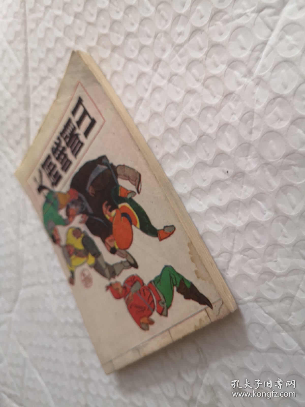 连环画，打闹峨眉山