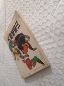 连环画，打闹峨眉山