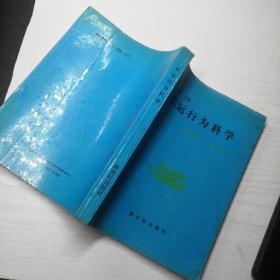 水运行为科学