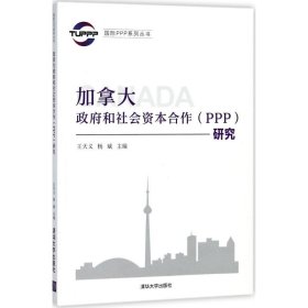 国际PPP系列丛书：加拿大政府和社会资本合作（PPP）研究