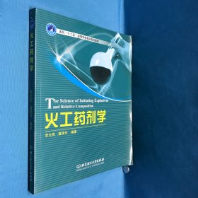 面向“十二五”高等学校精品规划教材：火工药剂学