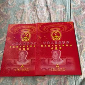 中华人民共和国第五套人民币同号钞珍藏册（尾四位同号）
