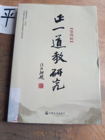 正一道教研究. 第四辑