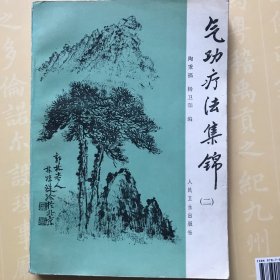 气功疗法集锦（二）1982年人民卫生出版社