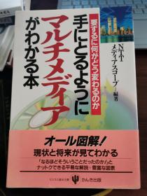 日文原版：手にとるようにマルチメディアがわかる本