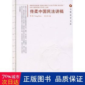 佟柔中国民法讲稿-元照法学文库