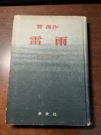 《雷雨》1册全，和本，原版日文，1953年未来社初版，曹禺名作《雷雨》的日文译本，影山三郎译，北京图书馆藏书章