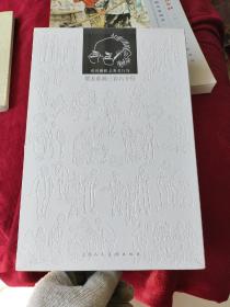 贺友直画三百六十行：说说画画上海老行当（16开精装原封未动）