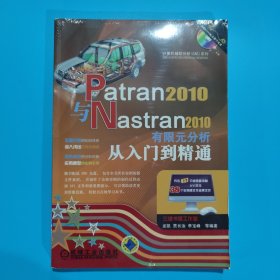 Patran2010与Nastran2010有限元分析从入门到精通，带光盘