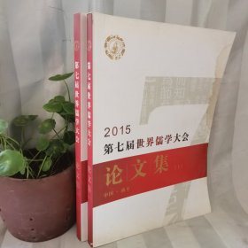 2015第七届世界儒学大会论文集（上下）