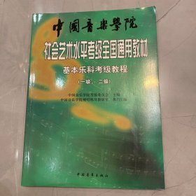 中国音乐学院社会艺术水平考级全国通用教材：基本乐科考级教程（1、2级）