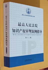 最高人民法院知识产权审判案例指导（第十二辑）